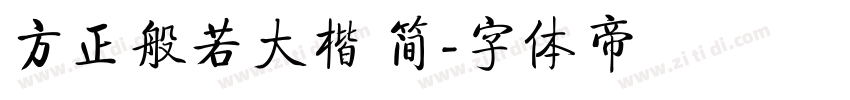 方正般若大楷 简字体转换